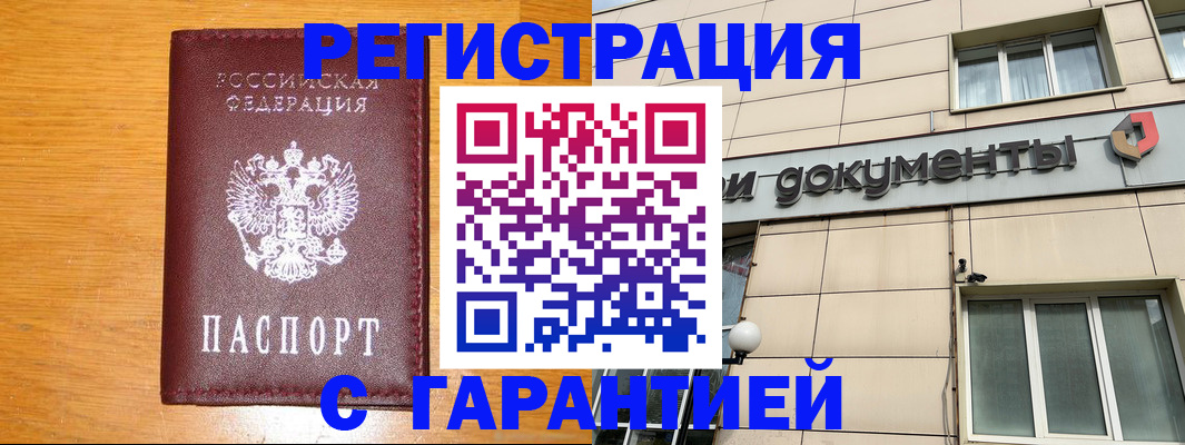 прописка законно в Гусиноозёрске